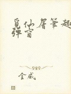 觅仙屠笔趣阁无弹窗