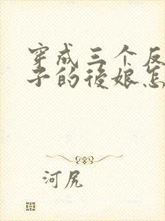 穿成三个反派崽子的后娘怎么办全部