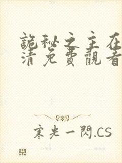 诡秘之主在线高清免费观看