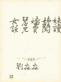 女儿娇姊妹篇小说免费阅读全本小说