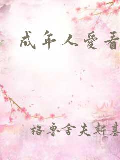 成年人爱看的片