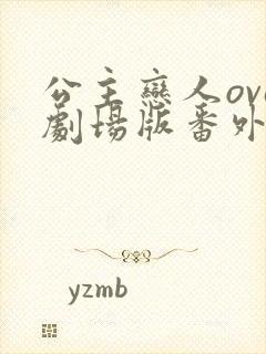 公主恋人ova剧场版番外在线观看