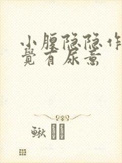 小腹隐隐作痛感觉有尿意