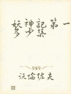 妖神记第一季有多少集