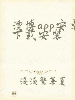 澳博app安卓下载安装