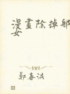 漫画除掉那个恶女