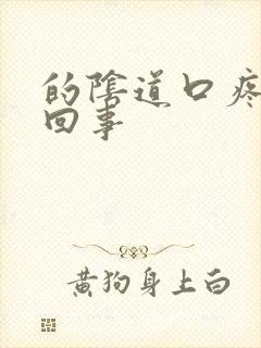 的阴道口疼怎么回事