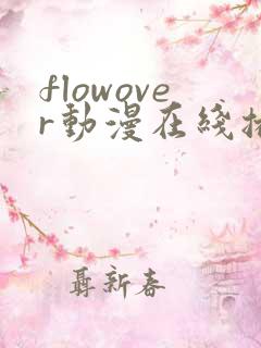 flowover动漫在线播放免费