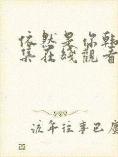 依然是你韩剧全集在线观看