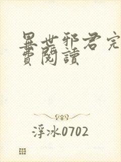 异世邪君完本免费阅读