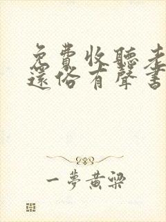 免费收听老衲要还俗有声书