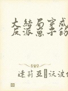 大结局穿成三个反派崽子的后娘怎么办