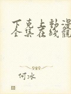 下克上动漫免费全集在线观看