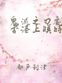 鬼灭之刃剧场版香港上映时间