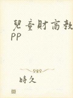 儿童财商教育app