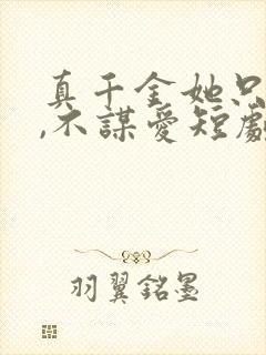 真千金她只谋权,不谋爱短剧免费在线