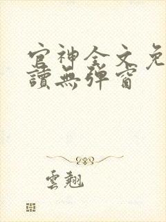 官神全文免费阅读无弹窗