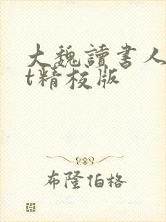 大魏读书人txt精校版