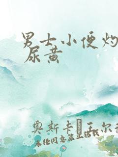 男士小便灼热感 尿黄