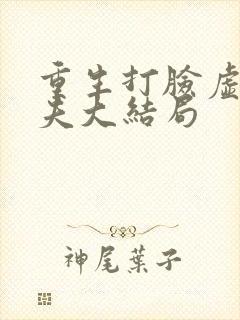 重生打脸虚伪丈夫大结局