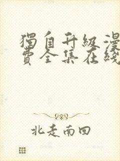 独自升级漫画免费全集在线我