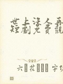 世上没人再爱我短剧免费观看