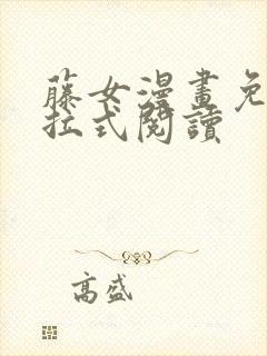 藤女漫画免费下拉式阅读