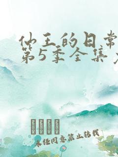 仙王的日常生活第5季全集免费
