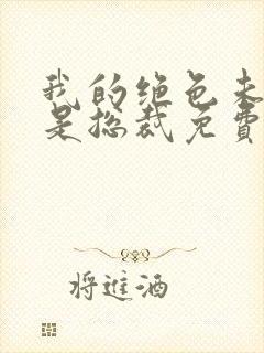 我的绝色未婚妻是总裁免费阅读