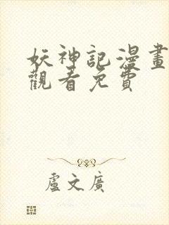 妖神记漫画在线观看免费