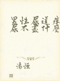 男性尿道痒尿频尿不尽什么原因