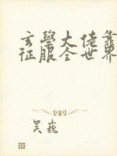 玄学大佬靠算命征服全世界在线