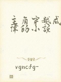 主角穿越成祁同伟的小说