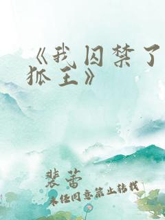 《我囚禁了清冷狐王》