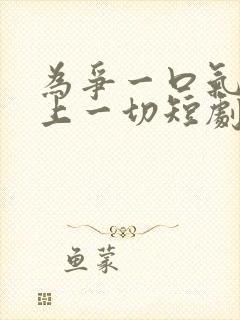 为争一口气我压上一切短剧合集