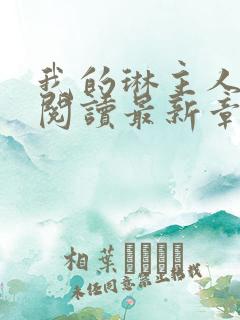 我的琳主人全文阅读最新章节