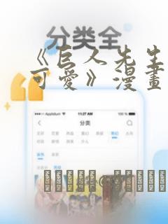 《巨人先生超级可爱》漫画