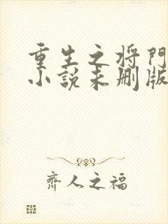 重生之将门毒后小说未删版最新章节