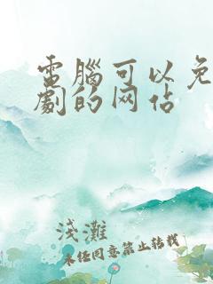 电脑可以免费追剧的网站