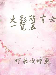 火影所有女角色一览表