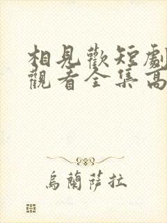 相见欢短剧免费观看全集高清