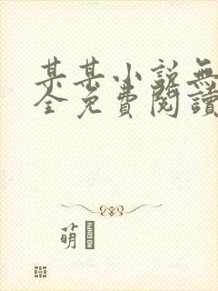 某某小说无删减全免费阅读