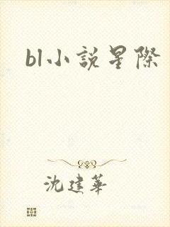 bl小说星际