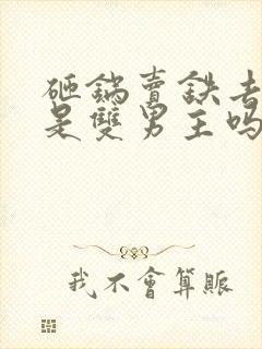 砸锅卖铁去上学是双男主吗