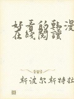 好看的韩漫免费在线阅读