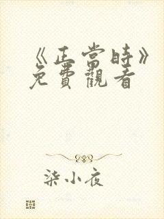 《正当时》短剧免费观看