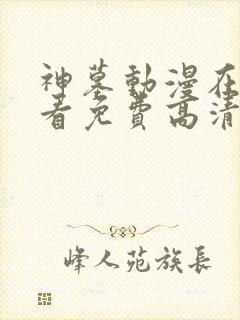 神墓动漫在线观看免费高清完整版