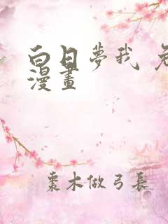 白日梦我 免费漫画