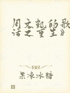 周文凯的歌《苟活之重生》爱国版