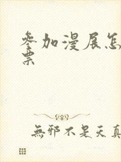 参加漫展怎么买票